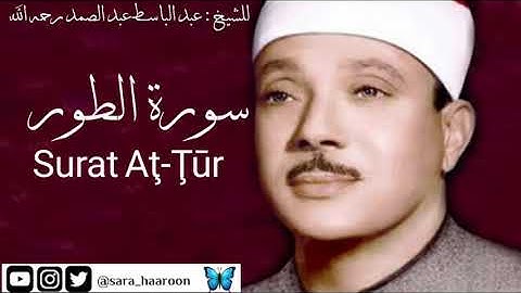 سورة الطور للشيخ : عبد الباسط عبد الصمد بجودة عالية (52)