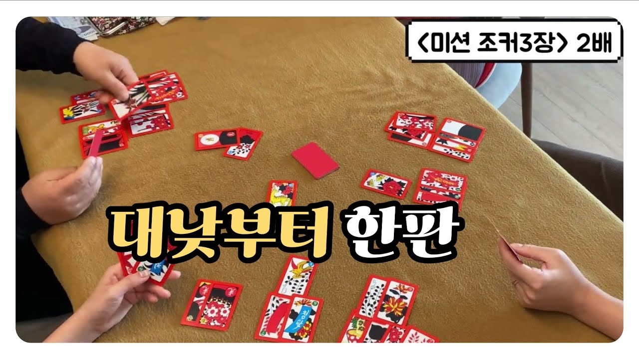 [고스톱🎴] 오랜만에 점심먹고 낮부터 저녁까지😊