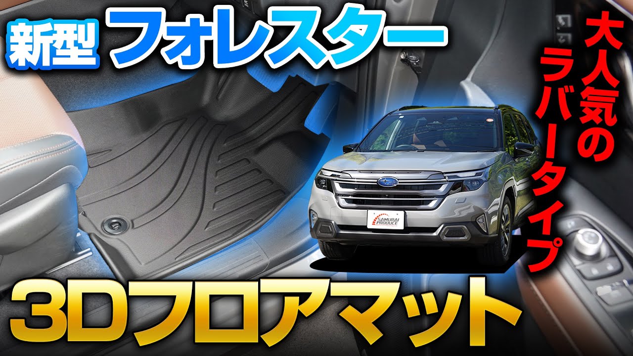2025新型フォレスター】FORESTER SL系専用3Dフロアマットを実際に 