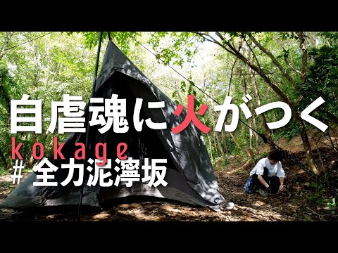 【ソロキャンプ】攻略難易度高め 重いコンダラ×泥んこ＆汗まみれ 野営感たっぷりな木陰の寝ぐらが自虐魂に火をつける（ダイヤフォートTC）