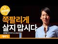 (Kor)쪽팔리게 살지 맙시다 | 김지윤 정치학 박사, 방송인 | 인생 강연 청렴  | 세바시 1071회