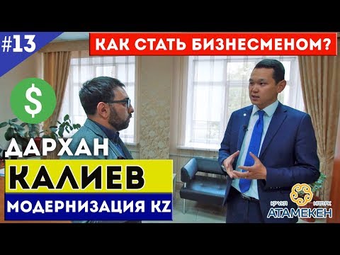 Дархан Калиев. Как стать бизнесменом? / Модернизация KZ