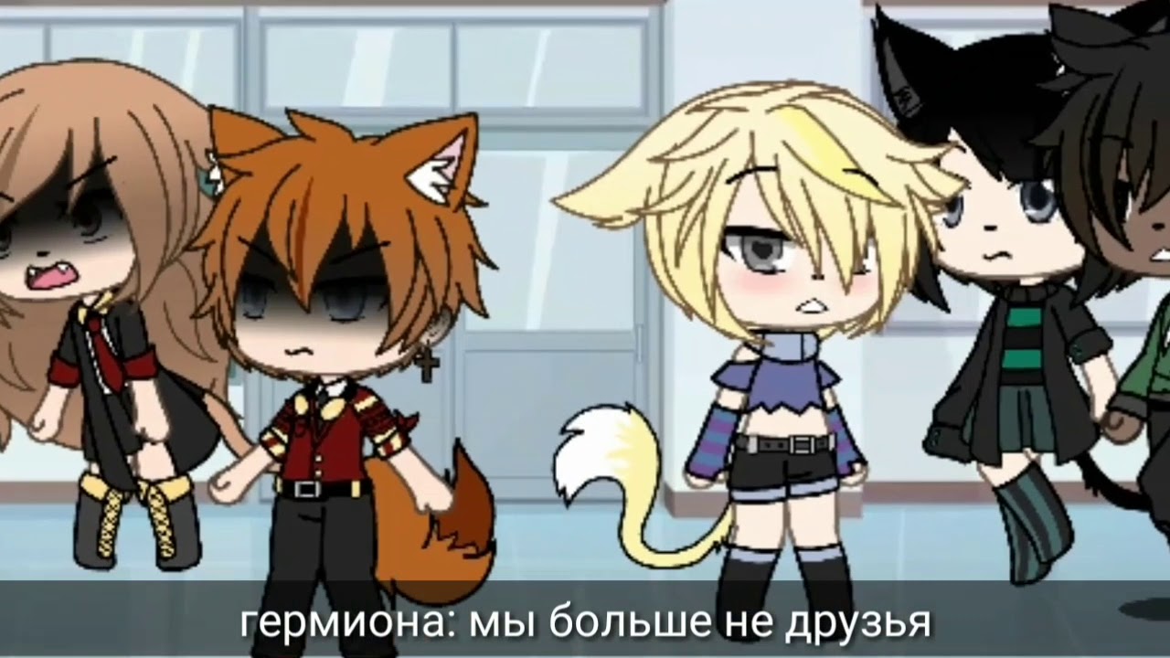 Drarry || gacha life сериал 1 || {враг стал ближе друзей ...