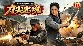 【2026 热血抗战大剧💥】刀尖忠魂 07｜战友惨遭背叛！身陷死亡陷阱，浴血冲破日寇包围！