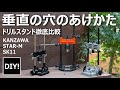 【ドリルガイド  レビュー】垂直の穴あけに最適！ドリルガイドのすすめ！Great for vertical drilling! Recommend a drill guide!