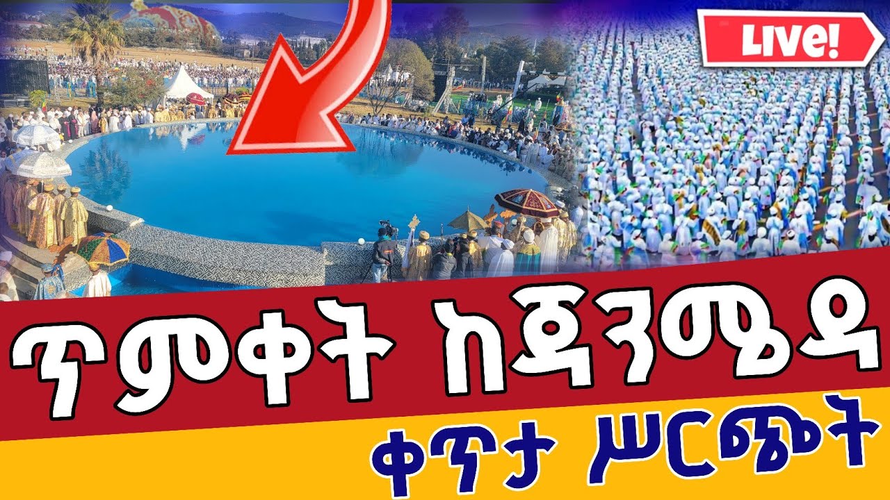 ⭕️Live ደማቁ የጥምቀት በዓል❗️❗️ከጃንሜዳ ❗️❗️ ጥር 11 Epiphany From Ethiopian EOTC Addis Ababa Janmeda Jan 19
