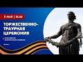 Торжественно-траурная церемония на Пискарёвском мемориальном кладбище