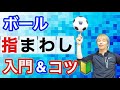 初心者もできるボール指回しのやり方と3つのコツ【ジャグリング講座】