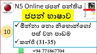 10. で、と、いつ、よ、そうですね භාවිතය |Minna no Nihongo Lesson 5|＆ |N5-Kanji|