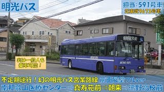 明光バス 幻の営業路線 南和歌山医療センター前⇒熊野高校前