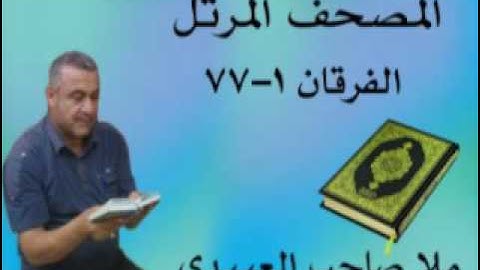 سورة الفرقان =هديتى الى ارواح امواتكم اخوانى واخواتى الاطهار =ملا صاحب العبيدى