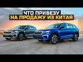 ЧТО ПРИВЕЗУ НА ПРОДАЖУ ИЗ КИТАЯ / ПРОДАЛ LADA VESTA И GRANTA / SKODA KODIAQ 2023