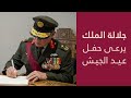 جلالة الملك يرعى حفل عيد الجيش في صرح الشهيد 