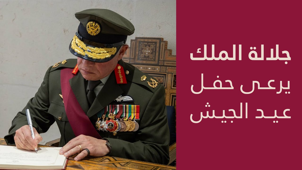 جلالة الملك يرعى حفل عيد الجيش في صرح الشهيد