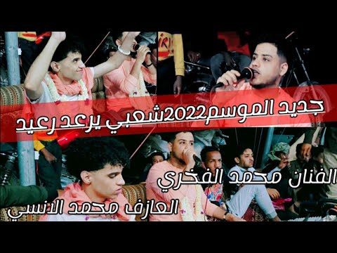 حصريآ2021شعبي ليش مقليش قوه القوه الفنان محمد الفخري عزف محمد الانسي عرس عمار ياسر