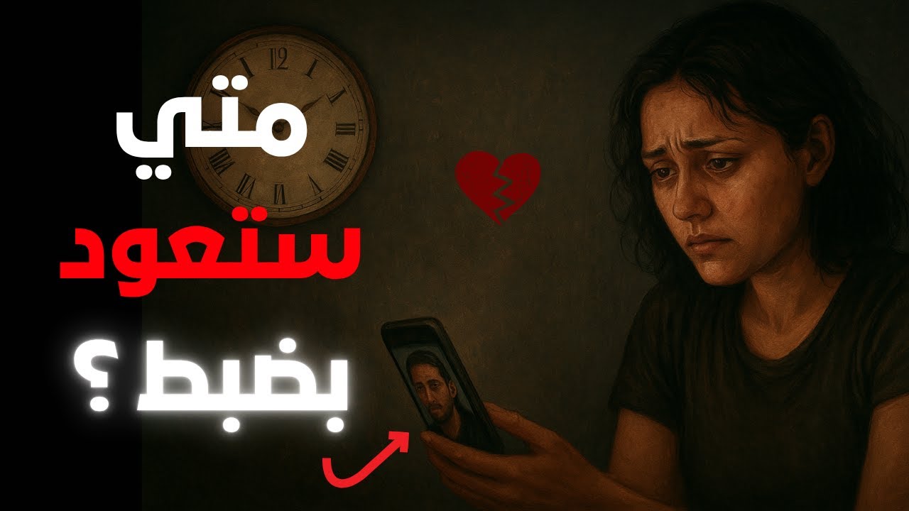 بعد قطع التواصل… كم تستغرق المرأة حتى تحنّ إليك وتعود معتذرة