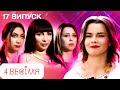 4 ВЕСІЛЛЯ 17 ВИПУСК | СІЛЬСЬКЕ ВЕСІЛЛЯ ЗА ДВІСТІ ТИСЯЧ!? Конкурентки не готові до такого масштабу 😳