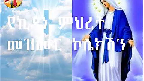 ቅድስት ኪዳነ ምህረት መዝሙር ኮሌክሽን Kidist Kidane Mihiret Collection mezmur