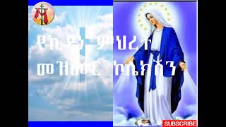 ቅድስት ኪዳነ ምህረት መዝሙር ኮሌክሽን Kidist Kidane Mihiret Collection mezmur