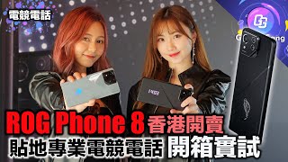 ROG Phone 8 香港開賣〡現場開箱實試〡Snapdragon 8 Gen 3〡165Hz 2500 nits螢幕 最強電競電話〡 貼地化外型唔怕再畀人話 毒L 中二病〡機背閃燈繼續有型