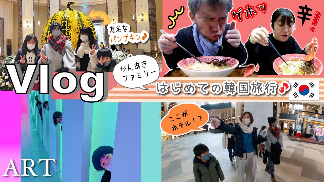 ★旅Vlog★かんあきファミリーはじめての韓国旅行！ホテルがすごい・・・