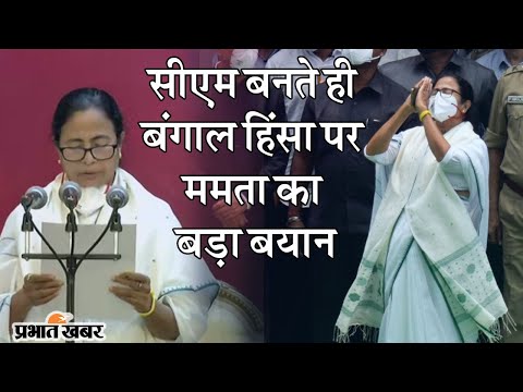 Mamata Banerjee ने तीसरी बार थामी Bengal की कमान, Violence पर दिया बड़ा बयान | Prabhat Khabar