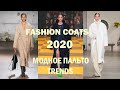 Модное ПАЛЬТО 2020 Tренды пальто 2020 | Coats trends winter 2020