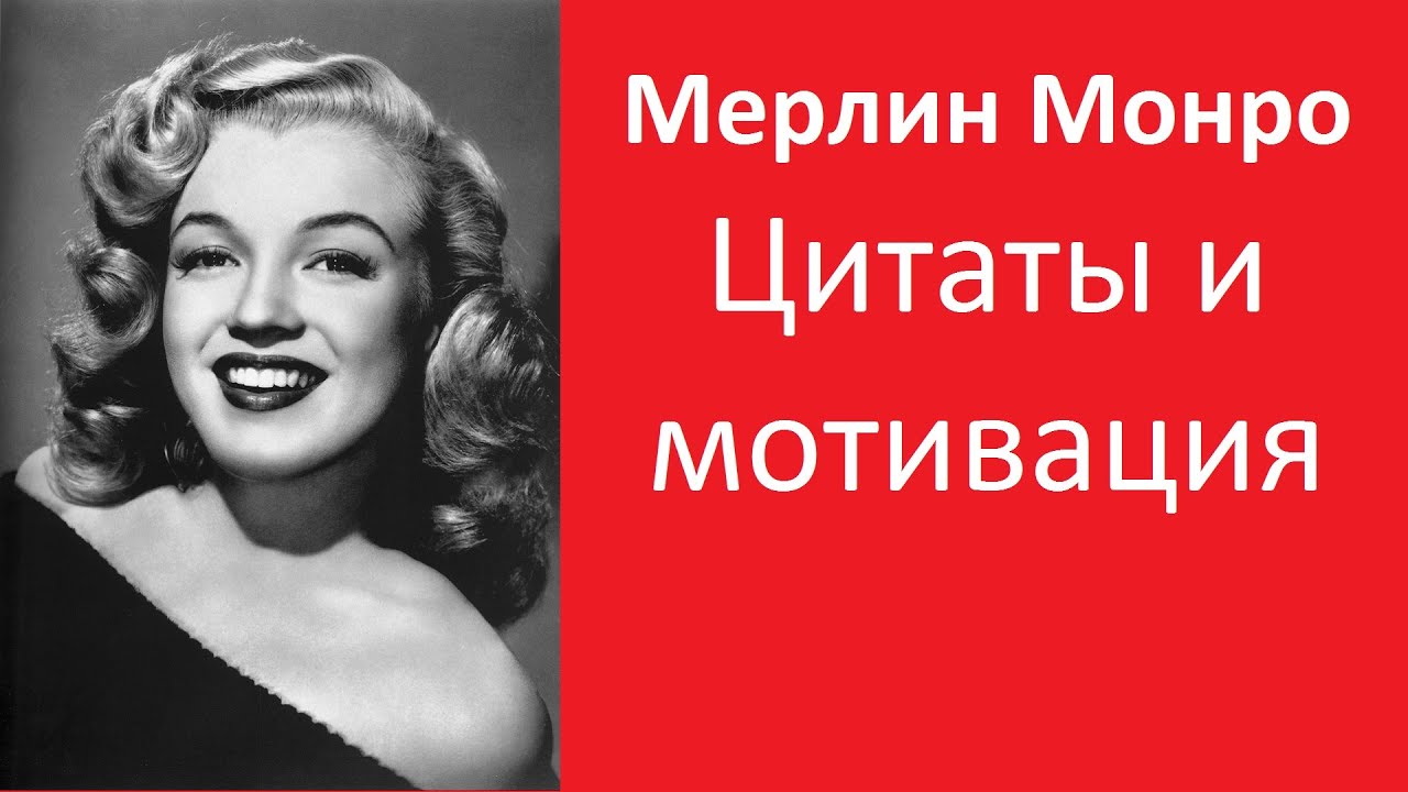 мерлин монро фото онлайн