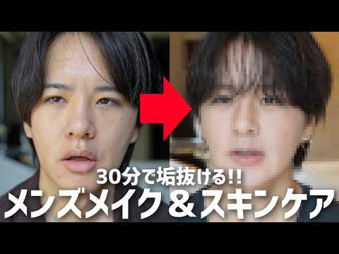 【モテる男性急増中⁉︎】メンズメイクをやるとマジでモテるらしい...今の時代やらなきゃ損！