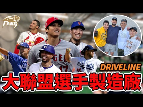 一窺美國日本大聯盟選手魔法學校！Driveline精密的科學訓練！驚人的訓練費！到底有什麼神奇的魔力？值得讓明星選手紛紛投入？【豹子腿方昶詠】#大谷翔平 #棒球 #訓練基地