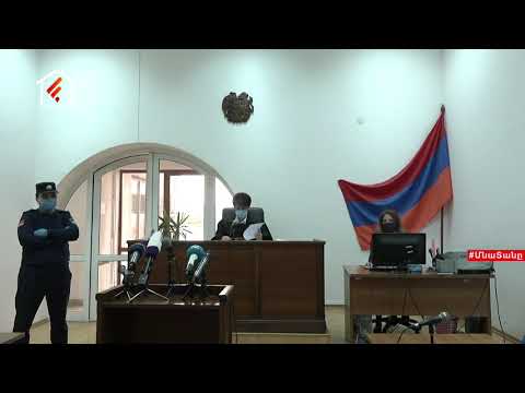 Video: Ե՞րբ է երկրորդ ալիքային դատական նիստը: