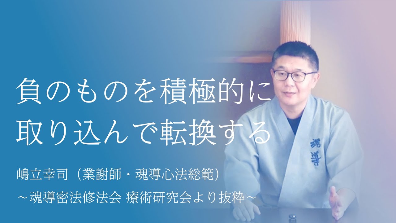 魂導密法修法会