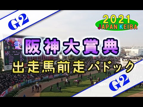 【競馬パドック】阪神大賞典（2021年）前走パドック
