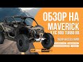 Мотовездеход Can Am Maverick X RC 900 Turbo RR