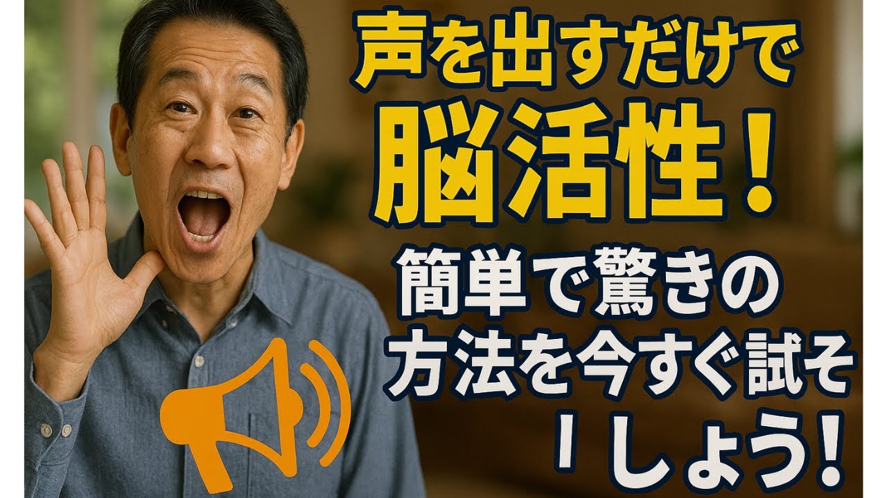 【声を出すだけ】脳が活性化する驚きの方法とは? - YouTube
