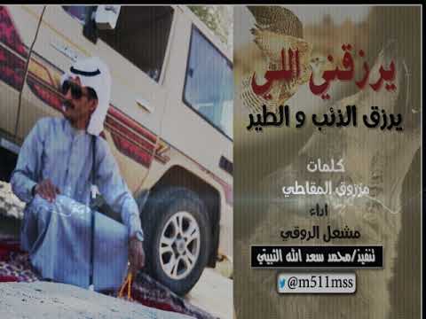 يرزقني اللـي يرزق الذئب و الطير كلمات مرزوق المقاطي اداء مشعل الروقي 