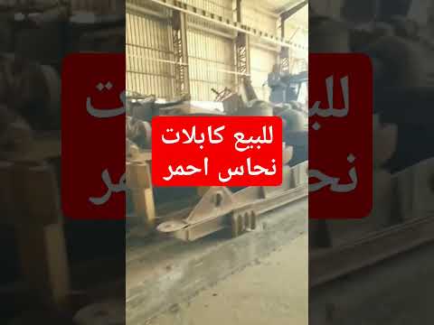 للبيع كابلات نحاس احمر للتفاصيل 01208457787 كابلات نحاس بيع عقارات حديد عز تجارة مصانع رمل