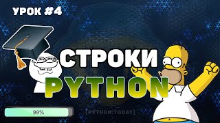 Уроки Python для начинающих | Строки в Python | Форматирование, методы строк, срезы строк в Python