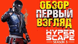 ОБЗОР Hyper Scape НА ПК! СТРИМ ПЕРВЫЙ ВЗГЛЯД