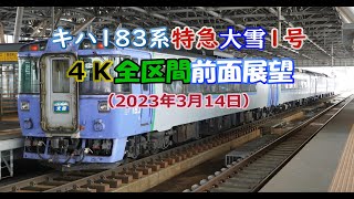 キハ183系　特急大雪1号　４K全区間前面展望（2023年3月14日）