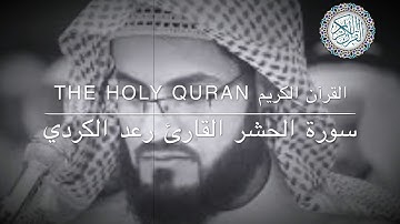 تلاوة ابداعية لما تيسر من "سورة الحشر" القارئ رعد محمد الكردي
