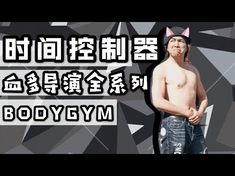 戲引子 x BODYGYM 運動章節 x 黃沛妍+蘇心甯+雙囍