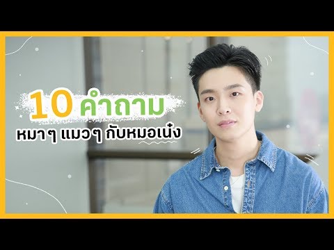 วีดีโอ: 10 คำถามที่คุณต้องตอบก่อนมาพบสัตวแพทย์