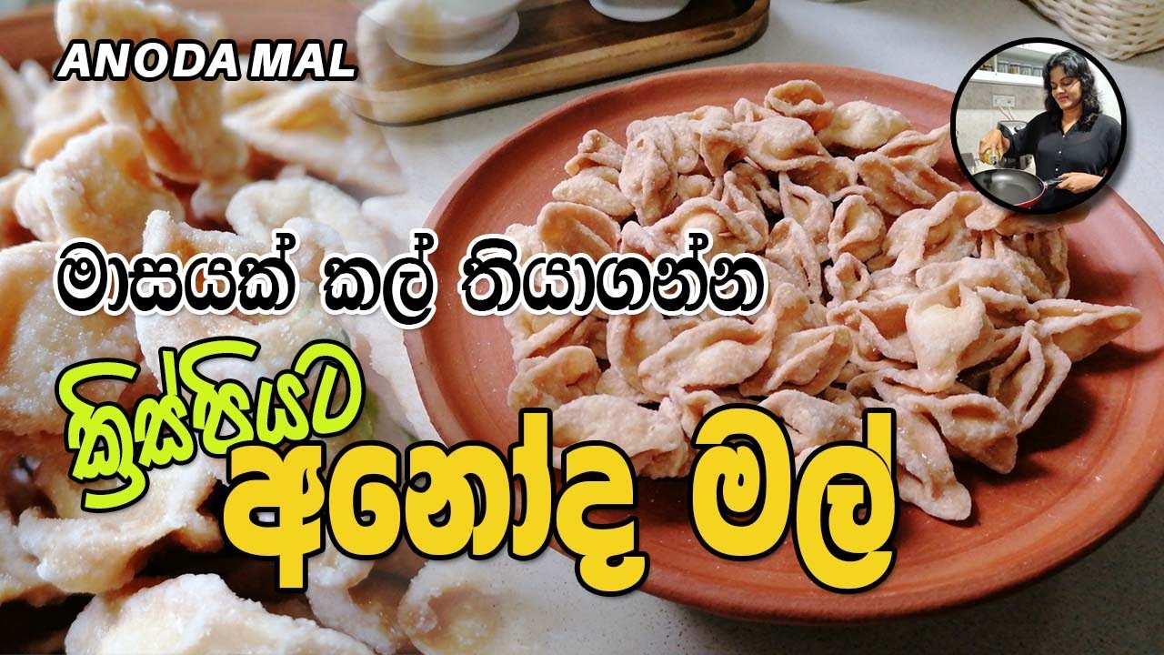 මාසයක් කල් තියාගන්න ක්‍රිස්පියට අනෝද මල් I Anoda Mal I 002