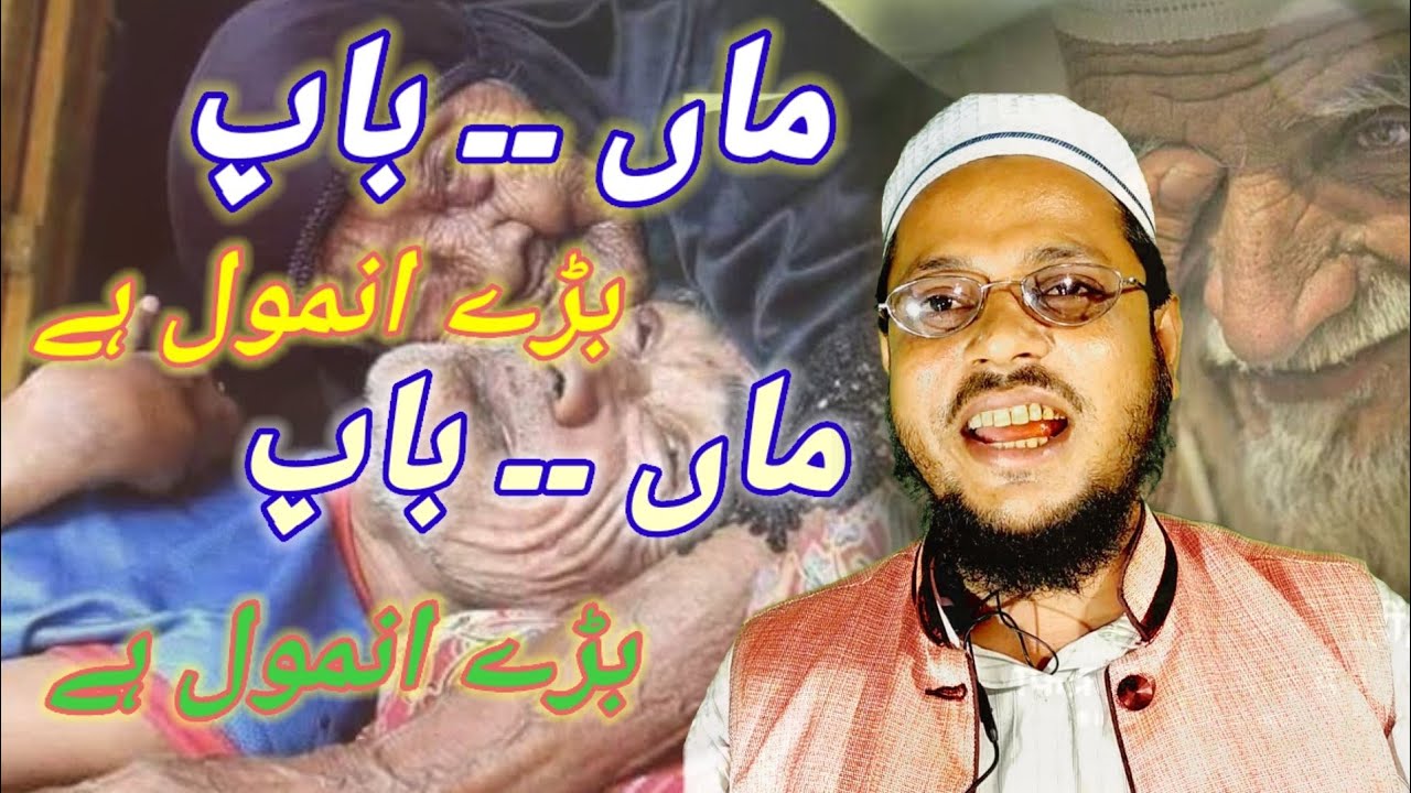 शायरी इस्लाम एहसान कुरेशी//Man Baap Bade Anmol hai//मां बाप बड़े अनमोल है... YouTube