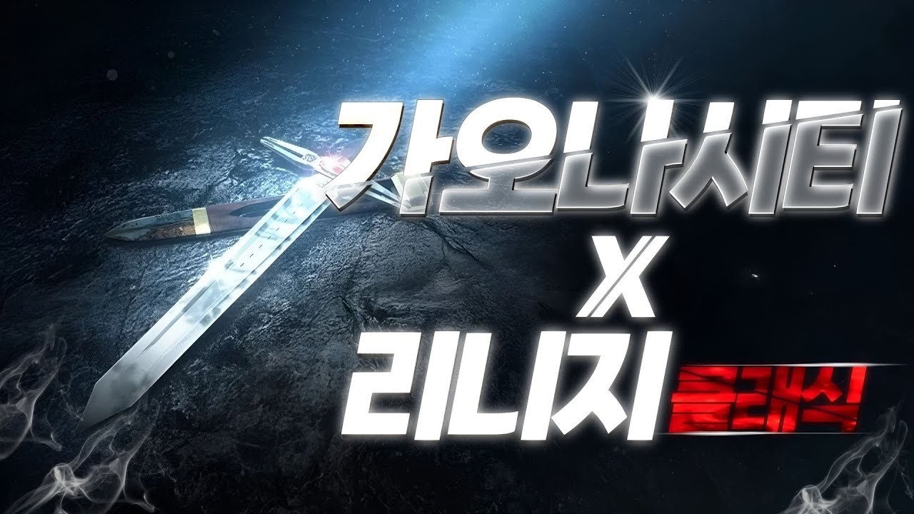 [가오나시티] 리니지 클래식 : 