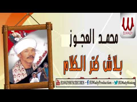 محمد العجوز بلاش كتر الكلام      