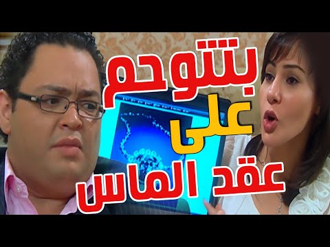 مراته بتتوحم على عقد الماس ولازم يجيبه عشان ميطلعش في عين الواد مسلسل العار