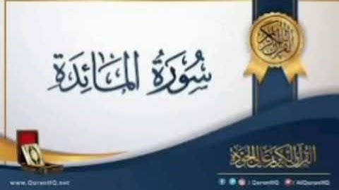 تلاوة رائعة لسورة المائدة بصوت العيون الكوشي برواية ورش عن نافع