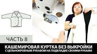 Кашемировая куртка на подкладке с цельнокроеным рукавом Как сшить своими руками без выкройки Часть 8 Кашемировая куртка на подкладке с цельнокроеным рукавом Как сшить своими руками без выкройки Часть 8
